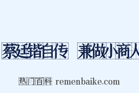 蔡廷锴自传·兼做小商人是什么意思的图片